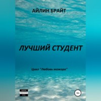 . Лучший студент