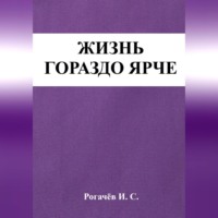 Иван Сергеевич Рогачёв. Жизнь гораздо ярче