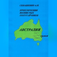 Анна Николаевна Сенашенко. Приключения волнистых попугайчиков