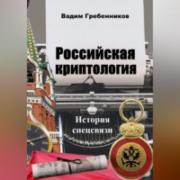 . Российская криптология. История спецсвязи