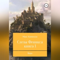. Слезы Феникса. Книга 1. Вера