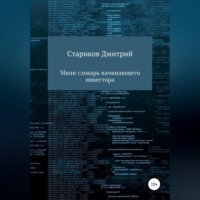 Дмитрий Артёмович Стариков. Мини-словарь начинающего инвестора