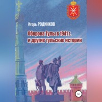 Игорь Аркадьевич Родинков. Оборона Тулы в 1941 г. и другие тульские истории