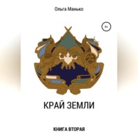 . Край Земли. Книга вторая
