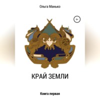 . Край Земли. Книга первая