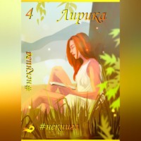 Виктор Краснов. #Некнига. Сборник №4. Лирика