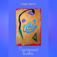 Саша Ангел. Подстрочный человек
