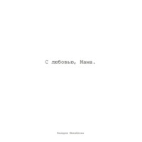 Валерия Михайлова. С Любовью, Мама