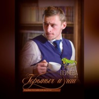 Анна Пейчева. Горыныч и чай