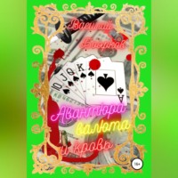 Василий Боярков. Авантюра, валюта и кровь