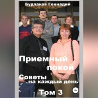 . Приемный покой. Советы на каждый день. Том 3