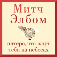 Митч Элбом. Пятеро, что ждут тебя на небесах