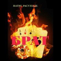 Натиг Расулзаде. Брат