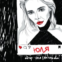 Ольга Самсонова. Юля