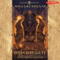 Анна Бжезинская. Вода в решете. Апокриф колдуньи