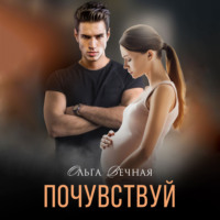 Ольга Вечная. Почувствуй