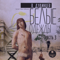 Владимир Дудинцев. Белые одежды. Книга 3