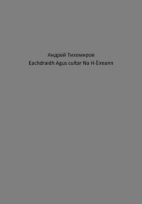 Eachdraidh Agus cultar Na H-Èireann