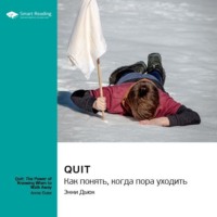 . Quit. Как понять, когда пора уходить. Энни Дьюк. Саммари