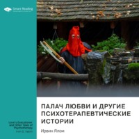 Smart Reading. Палач любви и другие психотерапевтические истории. Ирвин Ялом. Саммари