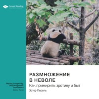 Smart Reading. Размножение в неволе. Как примирить эротику и быт. Эстер Перель. Саммари