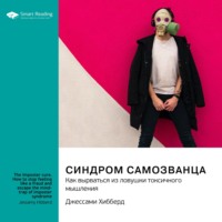 Smart Reading. Синдром самозванца. Как вырваться из ловушки токсичного мышления. Джессами Хибберд. Саммари