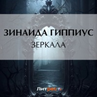 Зинаида Гиппиус. Зеркала