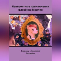 Владимир Толкачёв. Невероятные приключения флисёнка Марлин