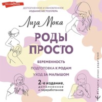 Лиза Мока. Роды просто