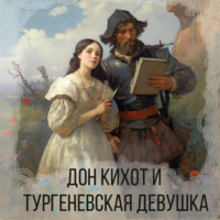 . Дон Кихот и тургеневская девушка