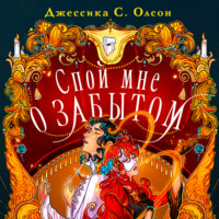 Джессика С. Олсон. Спой мне о забытом