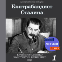 . Контрабандист Сталина Книга 1