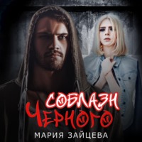 . Соблазн Черного