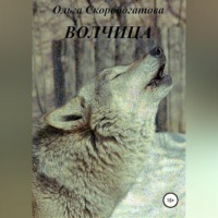 Ольга Александровна Скоробогатова. Волчица