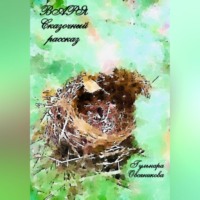 Гульнара Овсяникова. Варя