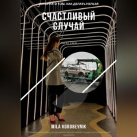 Mila Korobeynik. Счастливый случай