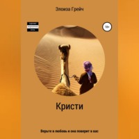 Элоиза Грейч. Кристи