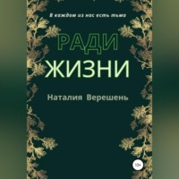 Наталия Верешень. Ради жизни