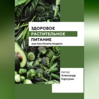Александр Карпухин. Здоровое растительное питание