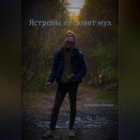Светлана Лучинкина. Ястребы не ловят мух