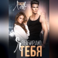 Тася Лав. Я выбираю тебя
