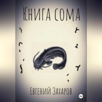Евгений Владимирович Захаров. Книга сома