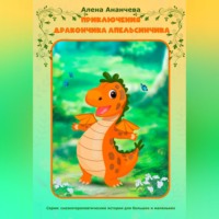 . Приключения дракончика Апельсинчика