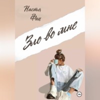 Настя Фан. Зло во мне