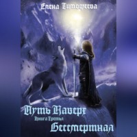 Елена Александровна Тимофеева. Путь наверх. Бессмертная