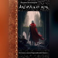Вадим Белозеров. Альгардская ночь