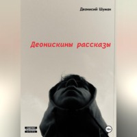Деонисий Шуман. Деонискины рассказы