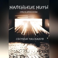 Ольга Алекссева. Маленькие миры. Сборник рассказов