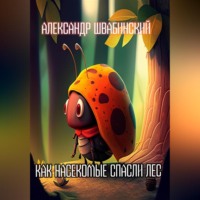 Александр Швабинский. Как насекомые спасли лес