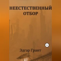 Эдгар Грант. НЕЕСТЕСТВЕННЫЙ ОТБОР